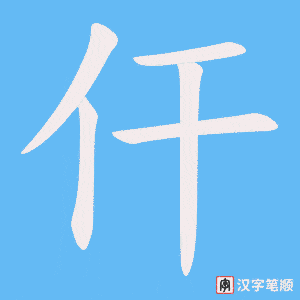 仠