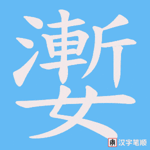 嬱