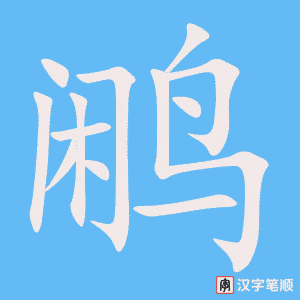 鹇