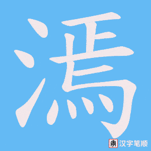 漹