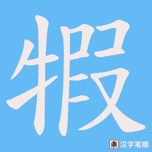 犌