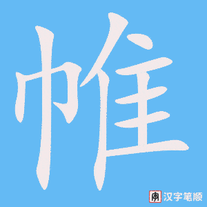 帷