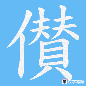 儧