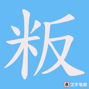 粄