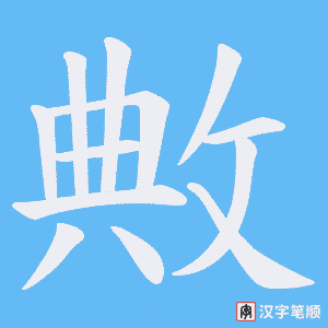 敟