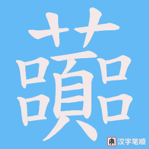 虈