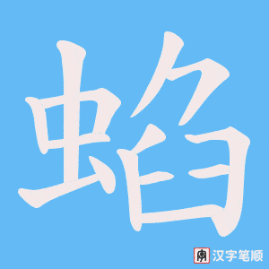 蜭