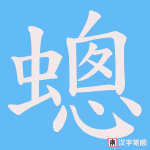 蟌