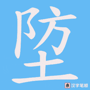 埅