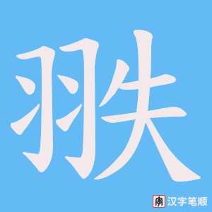 翐