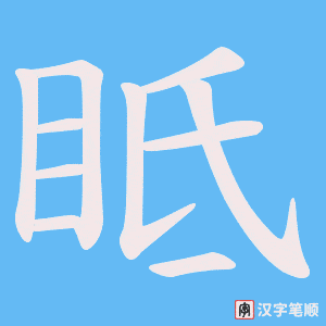 眡