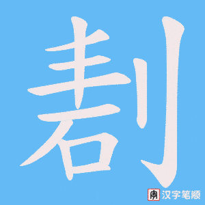 剨