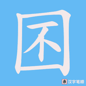 囨