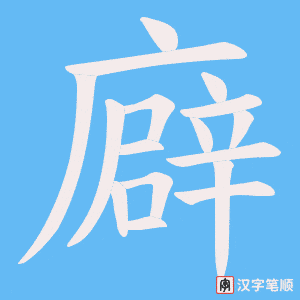 廦