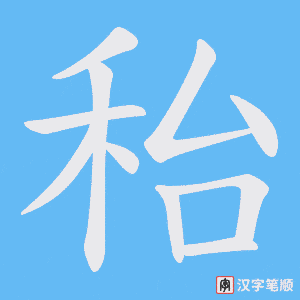 秮