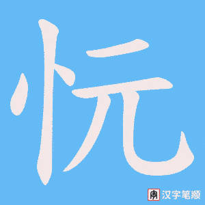 忨