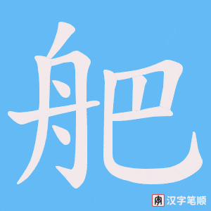 舥