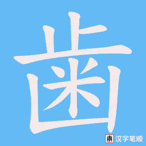 歯