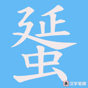 蜑