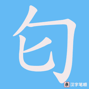 匂