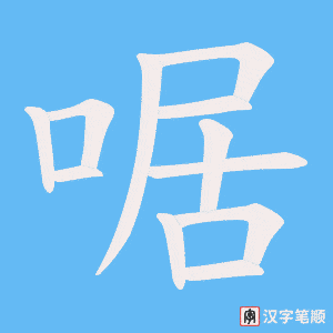 啹