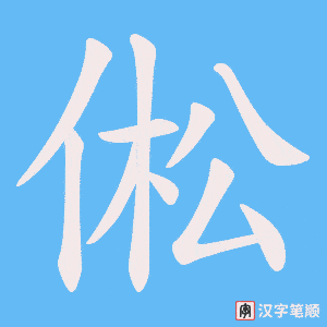 倯