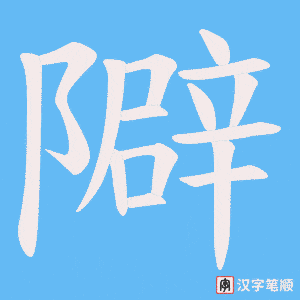 隦