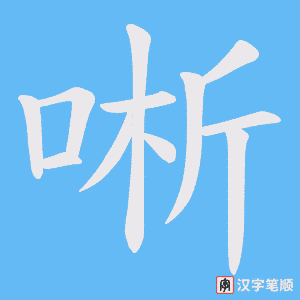 唽