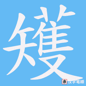 矱