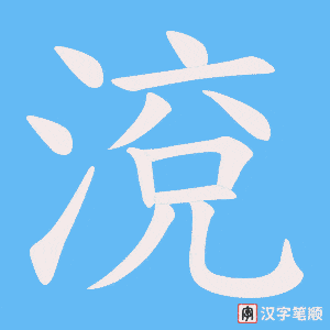 渷