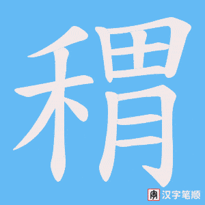 稩