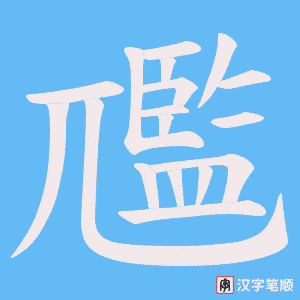 尶