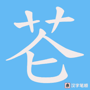 芲