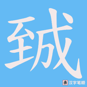 臹