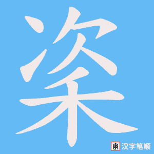 秶