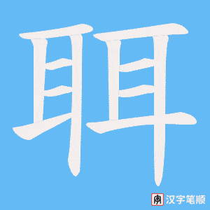 聑