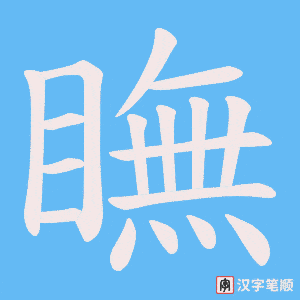 瞴