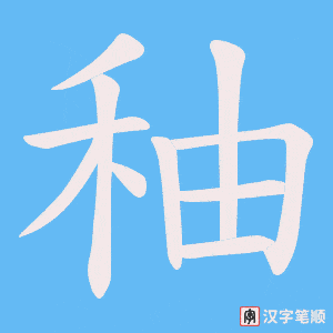 秞