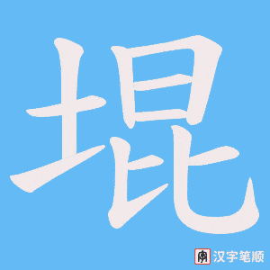 堒