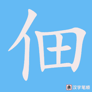 佃