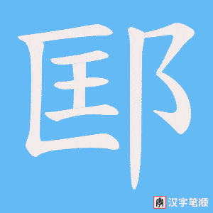 邼