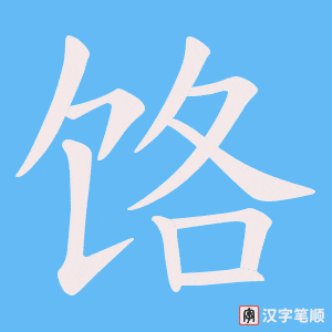 饹