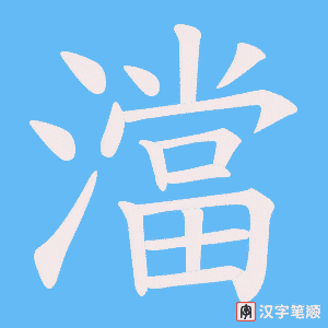 澢