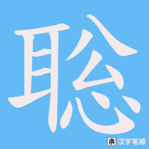 聡