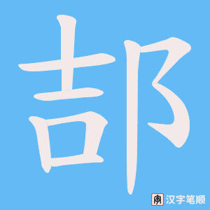 郆