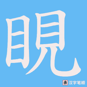 睍