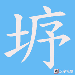 垿