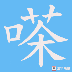 嗏