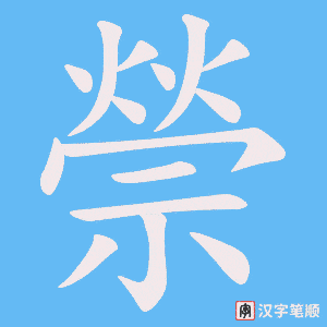 禜