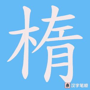 楕